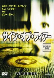 サイン・オブ・フィアー