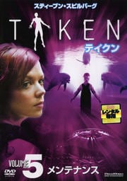 スティーブン・スピルバーグ テイクン VOL.5 メンテナンス