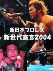 新日本プロレス 新世代宣言2004