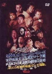 全日本プロレス 2003世界最強タッグ決定リーグ戦 PART.2 怒涛の開幕2連戦