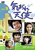 気まぐれ天使 9