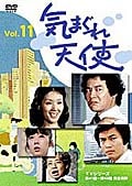 気まぐれ天使 11