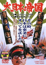 大日本帝国 第1部シンガポールへの道 第2部愛は波涛をこえて