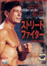 ストリート・ファイター