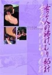 女2人の湯煙紀行