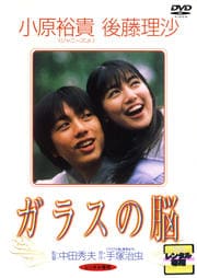 ガラスの脳