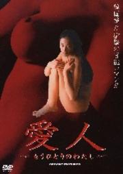 愛人 もうひとりのわたし