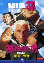 裸の銃を持つ男 33 1/3