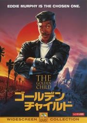 ゴールデン・チャイルド