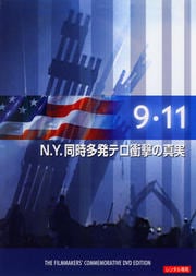 9・11 N.Y.同時多発テロ衝撃の真実