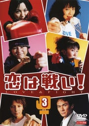 恋は戦い 3