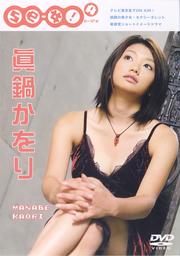 「Se-女」 シリーズ4 眞鍋かをり