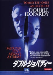 ダブル・ジョパディー