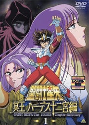 聖闘士星矢 冥王 ハーデス十二宮編 1