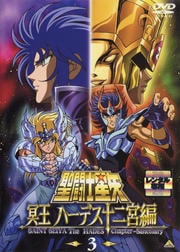 聖闘士星矢 冥王 ハーデス十二宮編 3