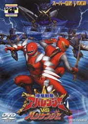 爆竜戦隊アバレンジャー VS ハリケンジャー