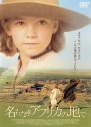 名もなきアフリカの地で