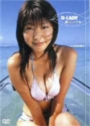 横山いづみ「D Lady」