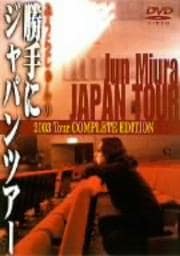 みうらじゅんの勝手にJAPAN TOUR2003 −TOUR FINAL Special Version−