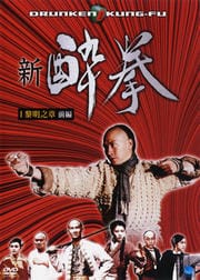 新 酔拳 I 黎明之章 前編