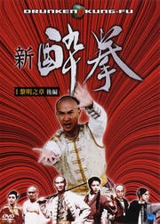 新 酔拳 I 黎明之章 後編