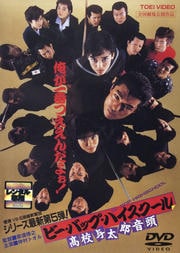 ビー・バップ・ハイスクール 高校与太郎音頭