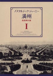 ノスタルジック・ジャーニー 満州 1