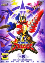 爆竜戦隊アバレンジャー VOL.6