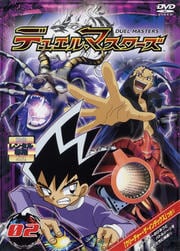 デュエル・マスターズ 02