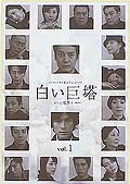 白い巨塔(2003年版)セット