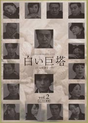 フジテレビ開局45周年記念ドラマ 白い巨塔 1 唐沢寿明 映画の宅配dvdレンタルならgeo