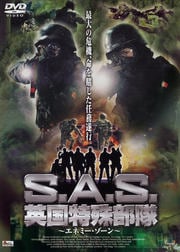 S.A.S. ѹü ͥߡ