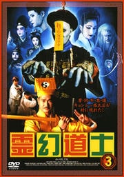 霊幻道士 第三巻