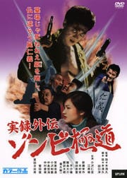 実録外伝 ゾンビ極道