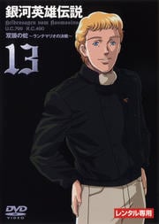 銀河英雄伝説 Vol.13