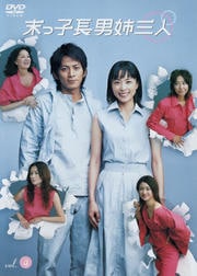 末っ子長男姉三人 VOL.4