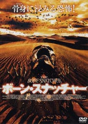 ボーン・スナッチャー
