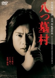 八つ墓村 (市川崑監督)