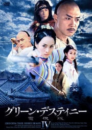 グリーン・デスティニー 電視版 4