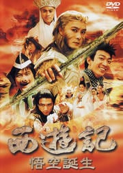 西遊記 悟空誕生