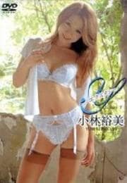 エクスタシーY 小林裕美