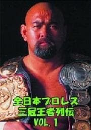 全日本プロレス 三冠王者列伝 VOL.1 ～新生・全日本初代王者編