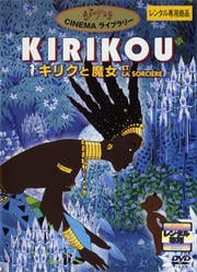 キリクと魔女