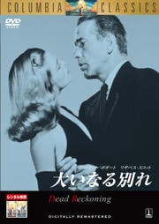 大いなる別れ