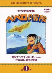 アンデス少年ペペロの冒険 第1巻