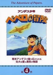アンデス少年ペペロの冒険 第4巻