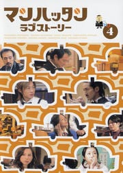 マンハッタンラブストーリー 4