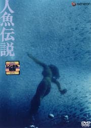 人魚伝説