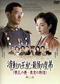 流転の王妃・最後の皇弟 第二夜