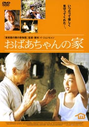 おばあちゃんの家